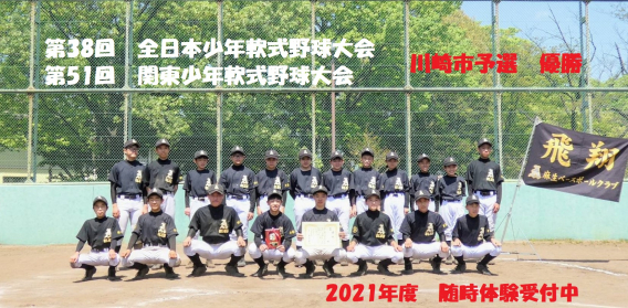 祝　優勝！　第38回全日本少年兼第51回関東少年川崎市予選（2021年4月11日）　