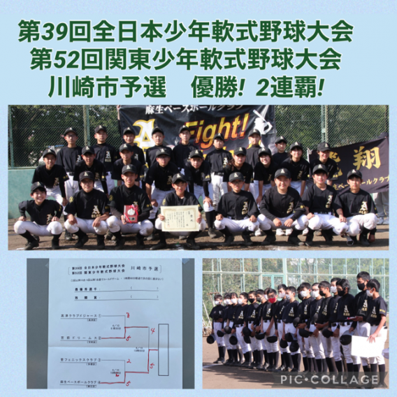 祝 優勝！2連覇！第39回全日本少年軟式野球大会 第52回関東少年軟式野球大会 川崎市予選