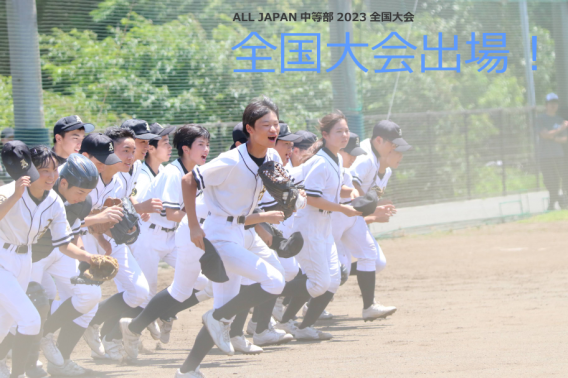 ALL JAPAN 2023 全国大会（中等部）へ出場決定！