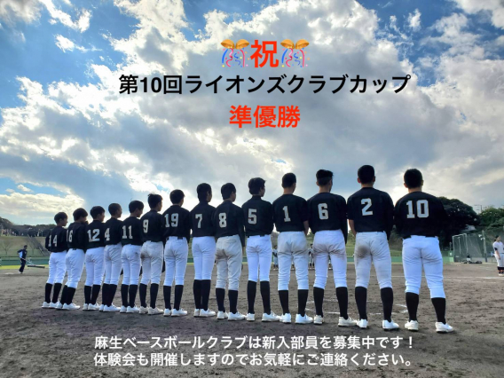 【祝準優勝】第10回ライオンズクラブカップ中学生軟式野球大会 
