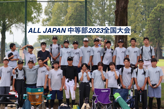 ALL JAPAN 中等部2023 全国大会