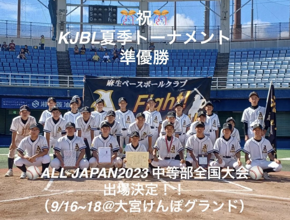 【祝 準優勝！】2023神奈川県中学生軟式野球クラブチームリーグ  夏季トーナメント大会