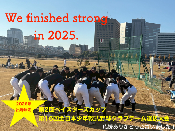 【2025年シーズン終了‼️】